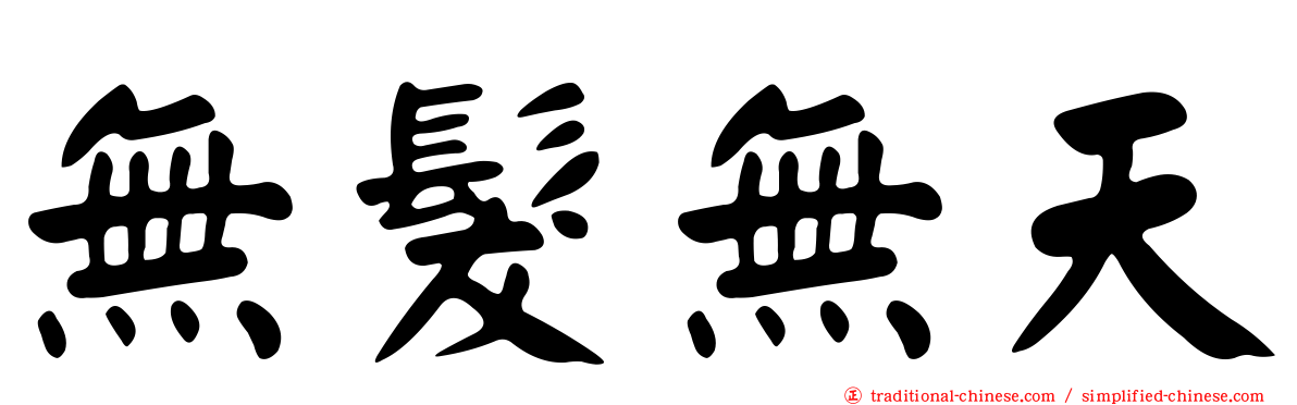 無髮無天