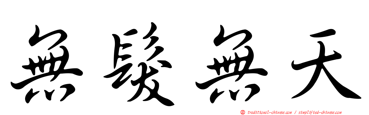 無髮無天