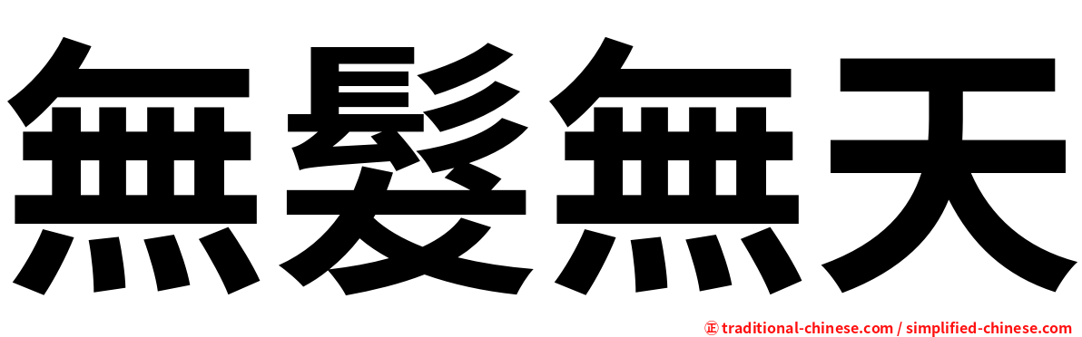 無髮無天