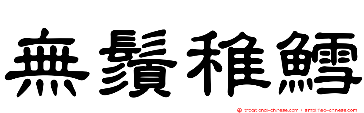 無鬚稚鱈