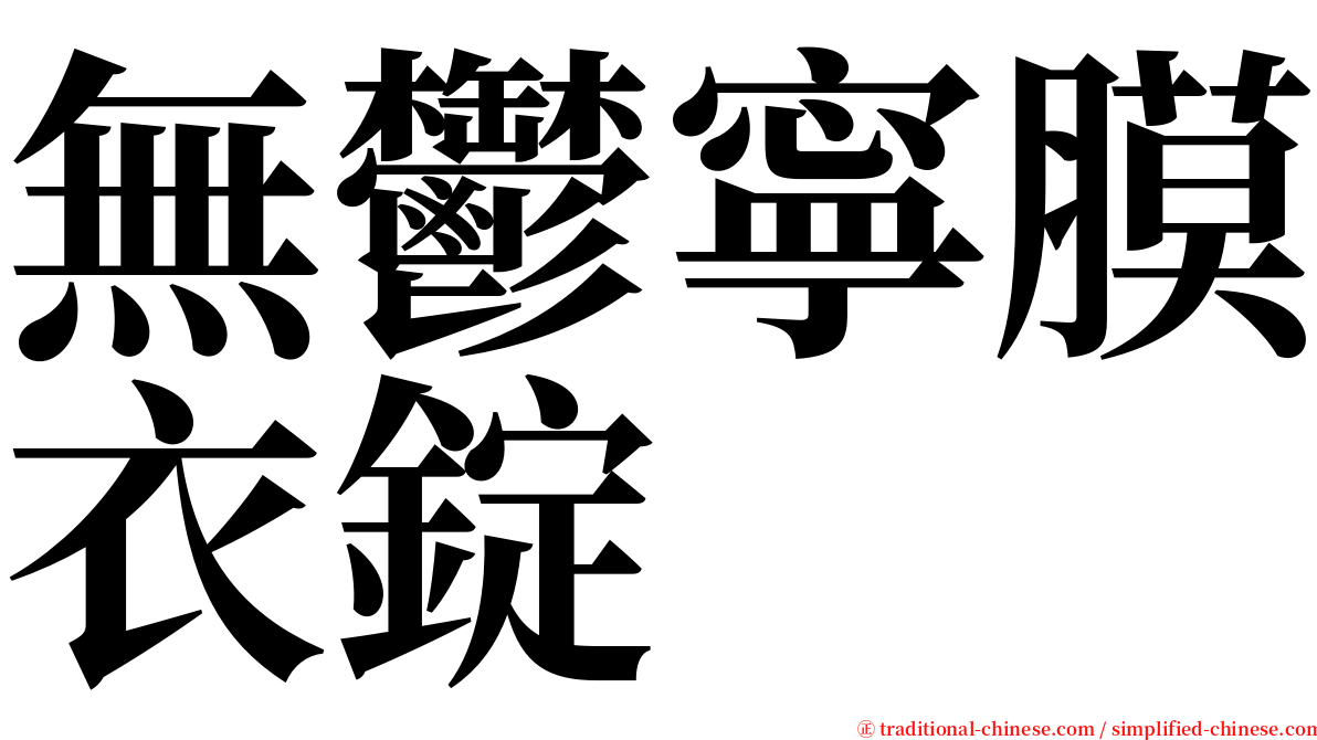 無鬱寧膜衣錠 serif font