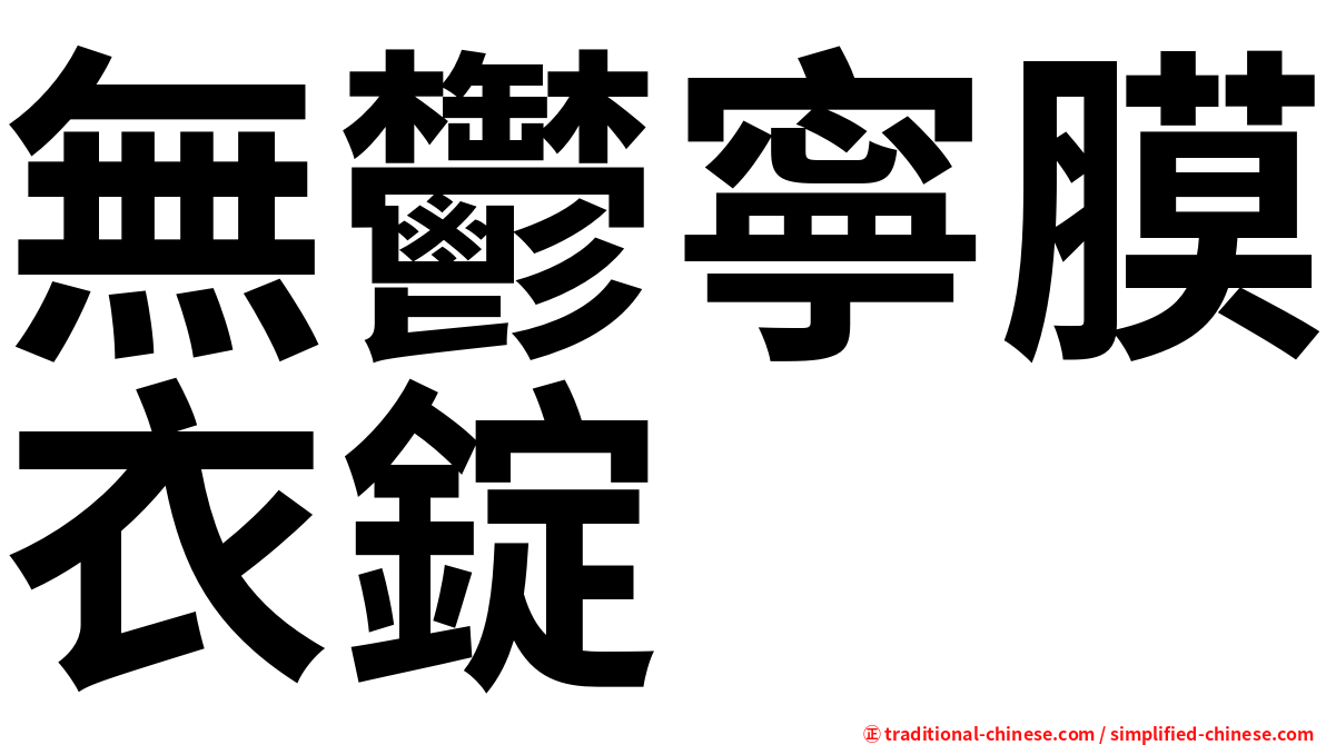 無鬱寧膜衣錠