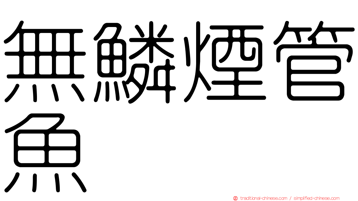 無鱗煙管魚