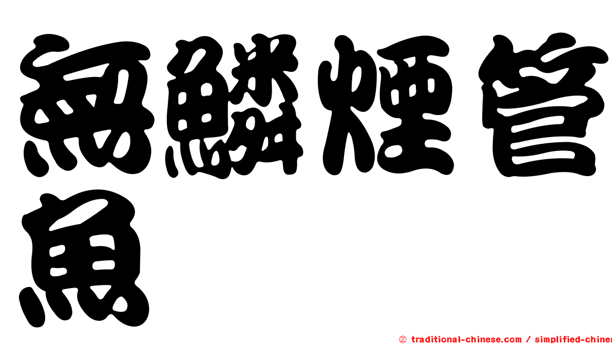 無鱗煙管魚