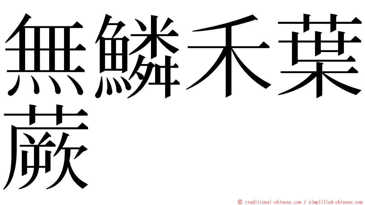 無鱗禾葉蕨 ming font