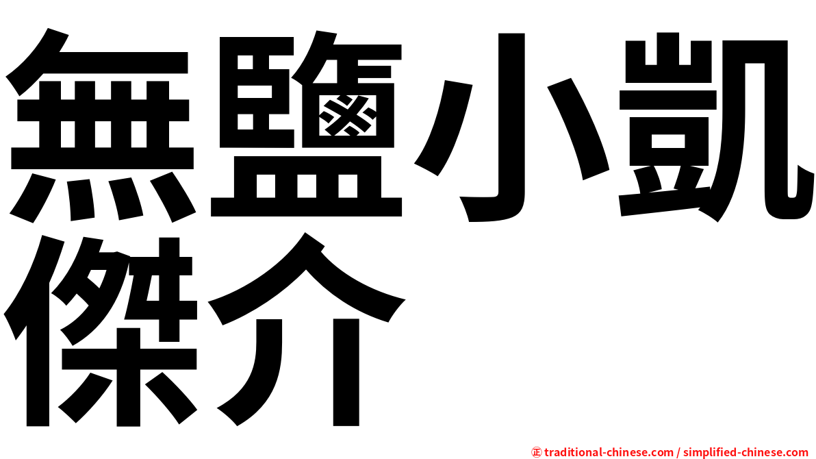 無鹽小凱傑介