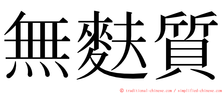 無麩質 ming font