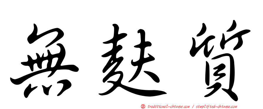 無麩質