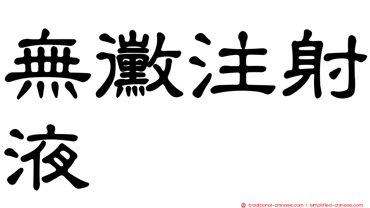 無黴注射液