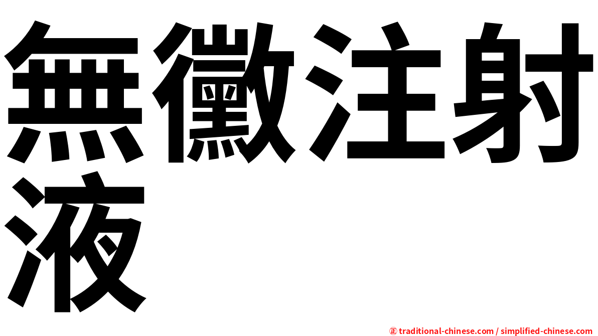 無黴注射液