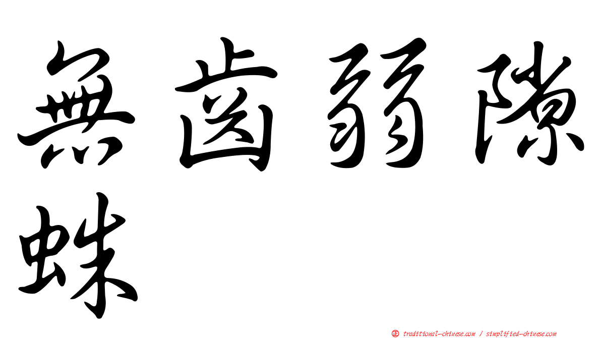 無齒弱隙蛛
