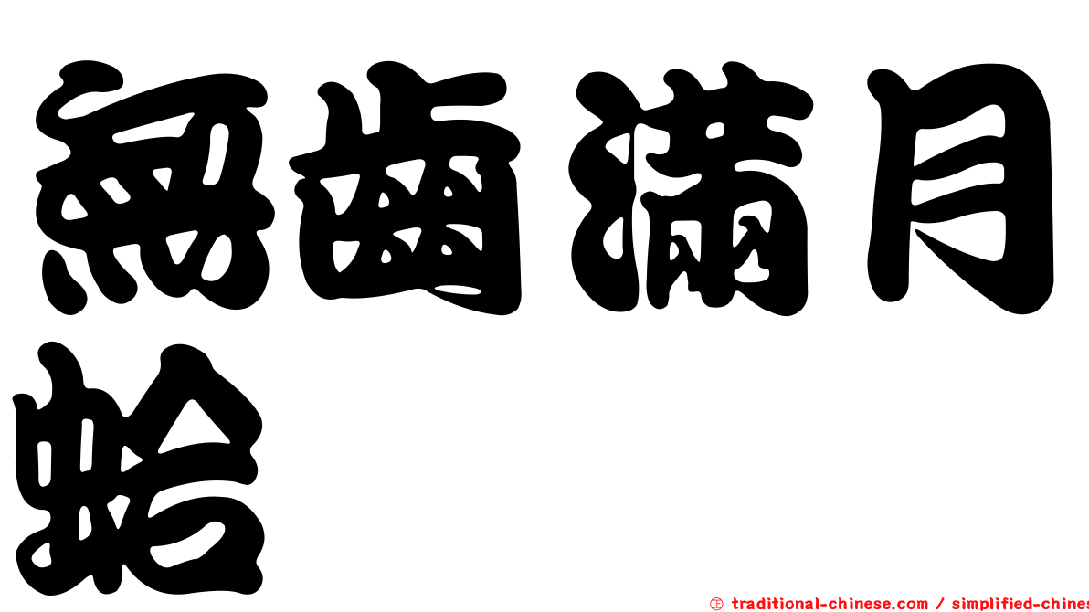 無齒滿月蛤