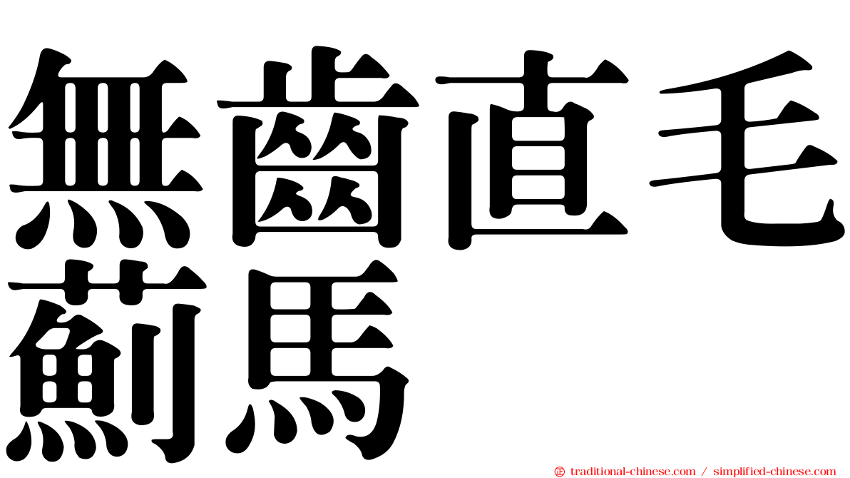 無齒直毛薊馬
