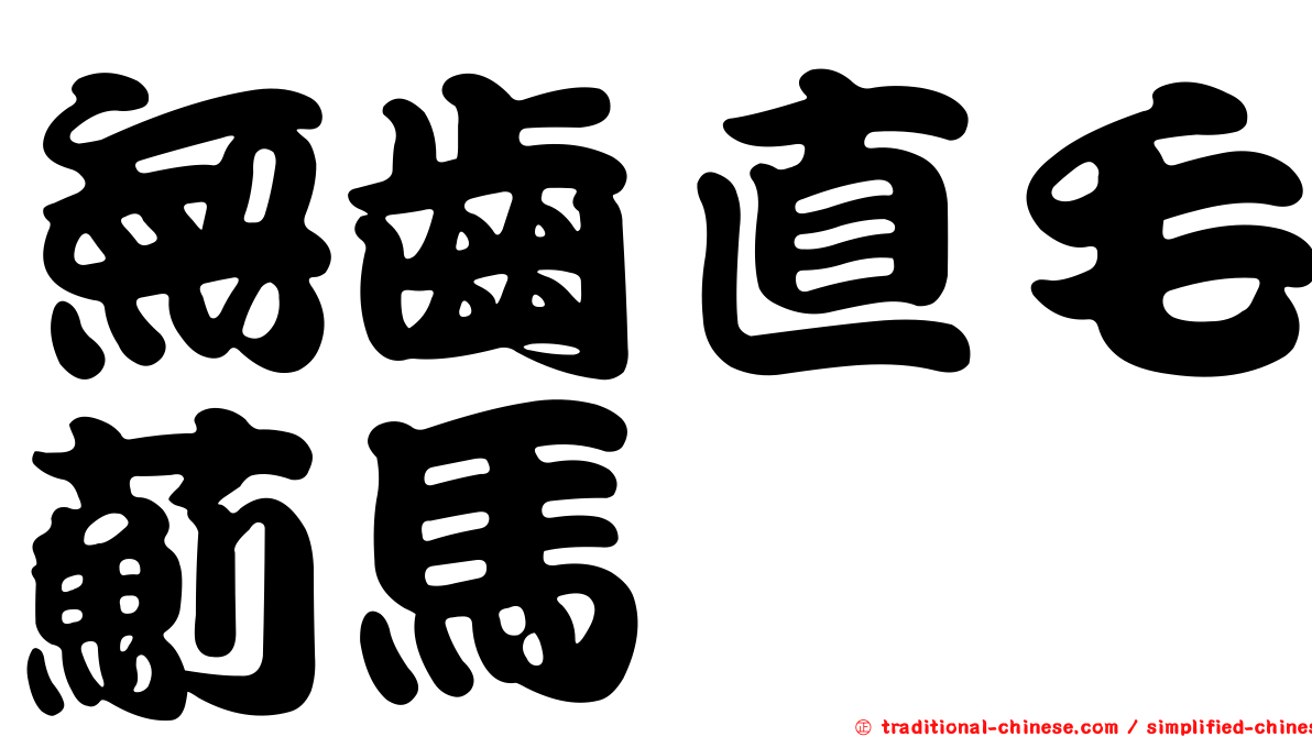 無齒直毛薊馬