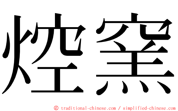 焢窯 ming font