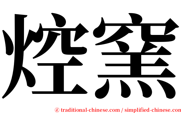 焢窯 serif font