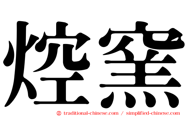焢窯