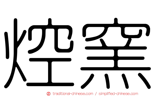 焢窯