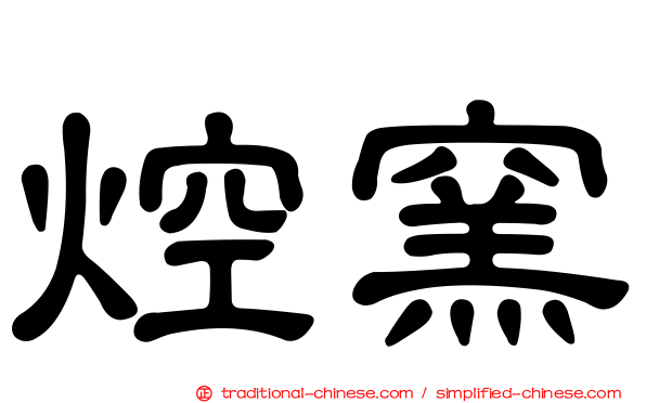 焢窯