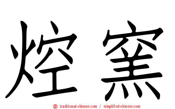 焢窯