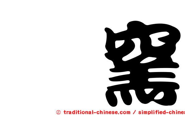 焢窯