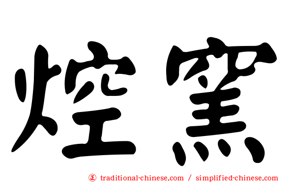 焢窯