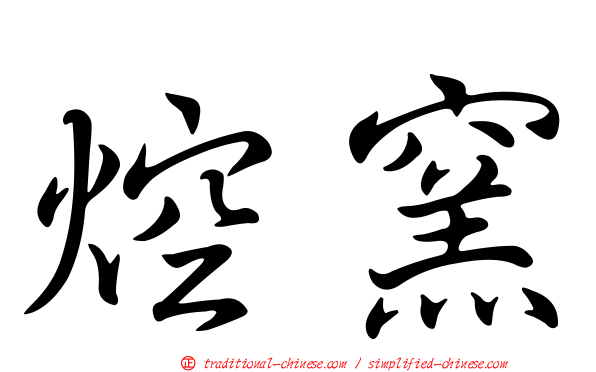 焢窯