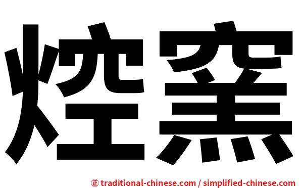 焢窯