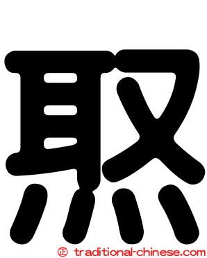 焣