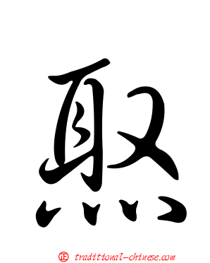 焣