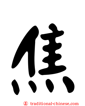 焦