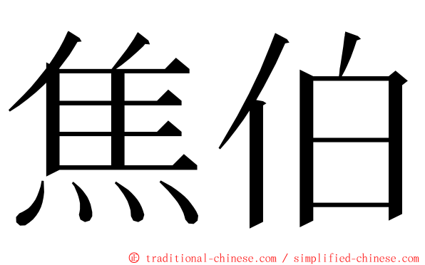 焦伯 ming font