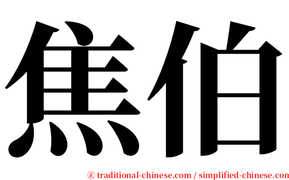 焦伯 serif font