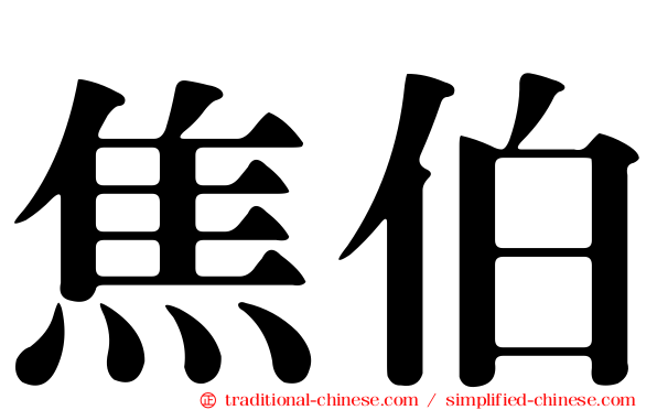焦伯
