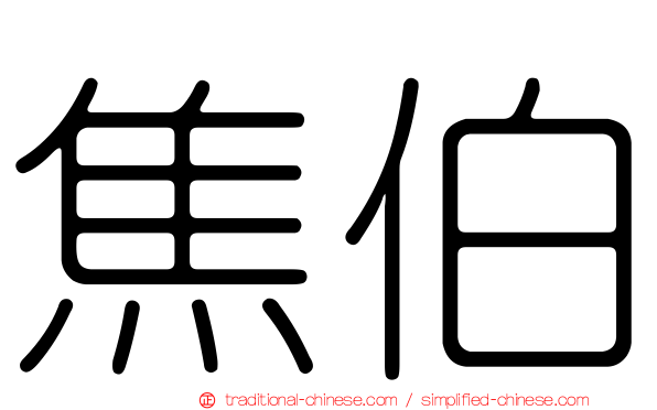 焦伯