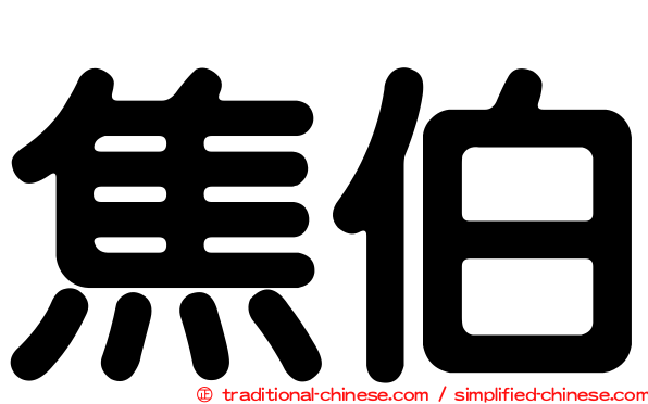 焦伯