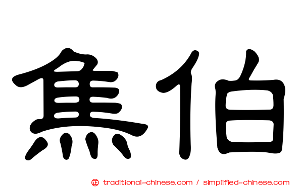 焦伯