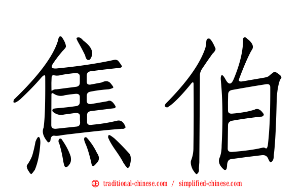 焦伯