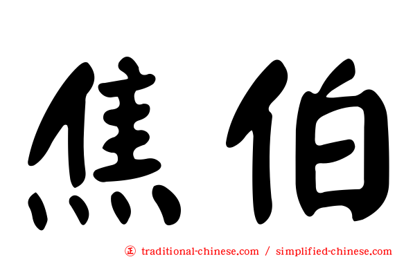 焦伯