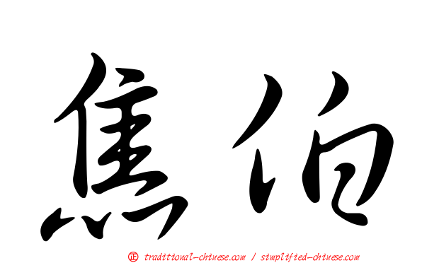 焦伯