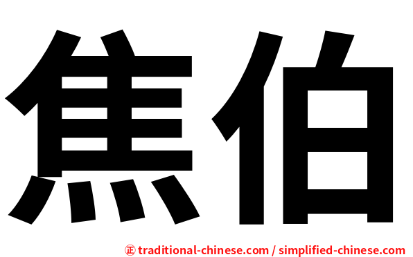 焦伯
