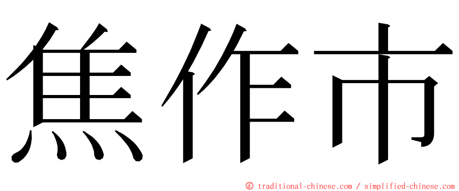 焦作市 ming font