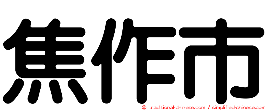 焦作市