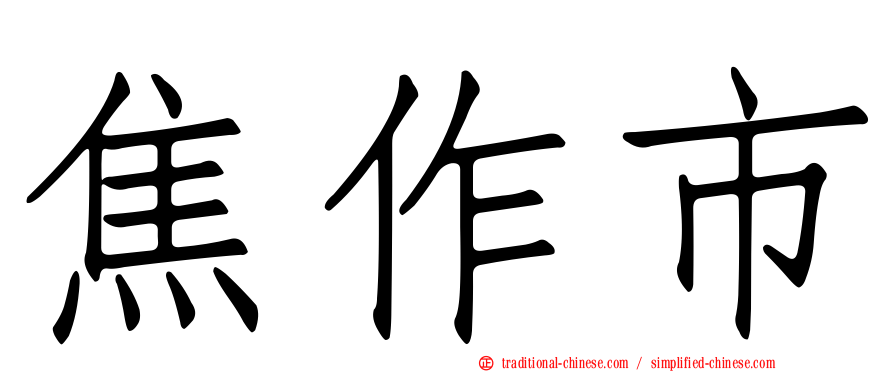 焦作市
