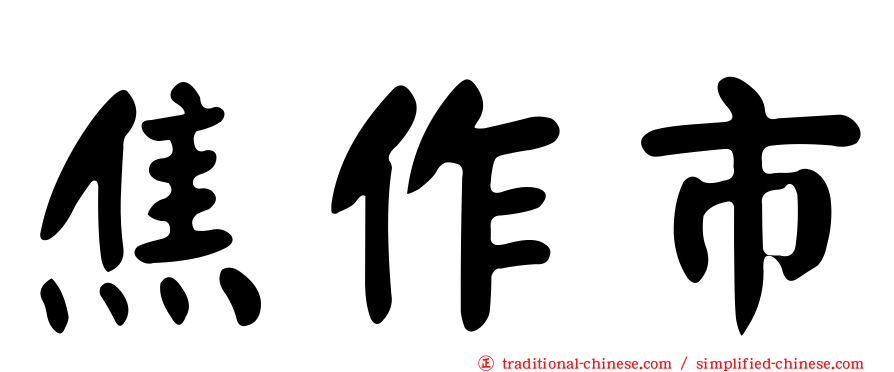 焦作市