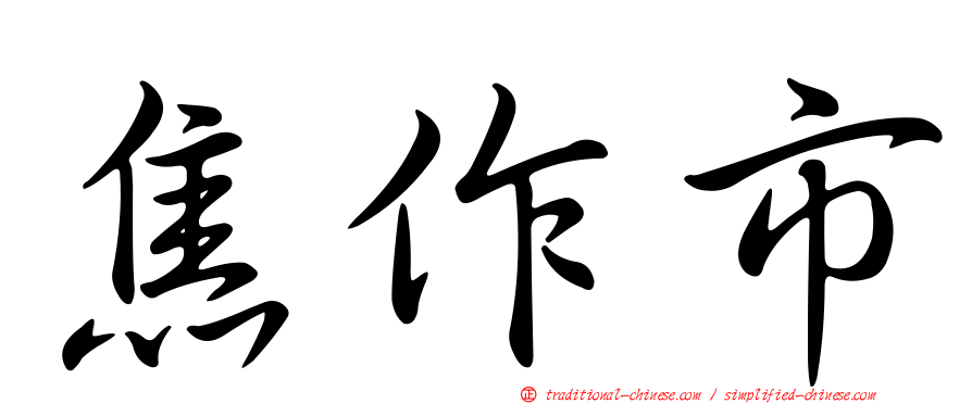 焦作市