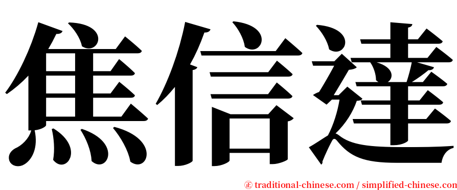 焦信達 serif font