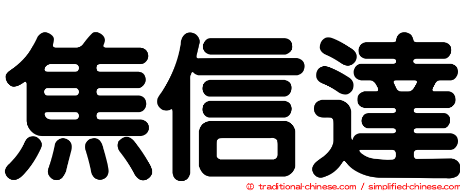 焦信達