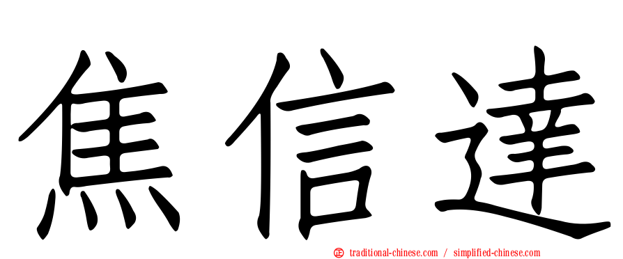 焦信達