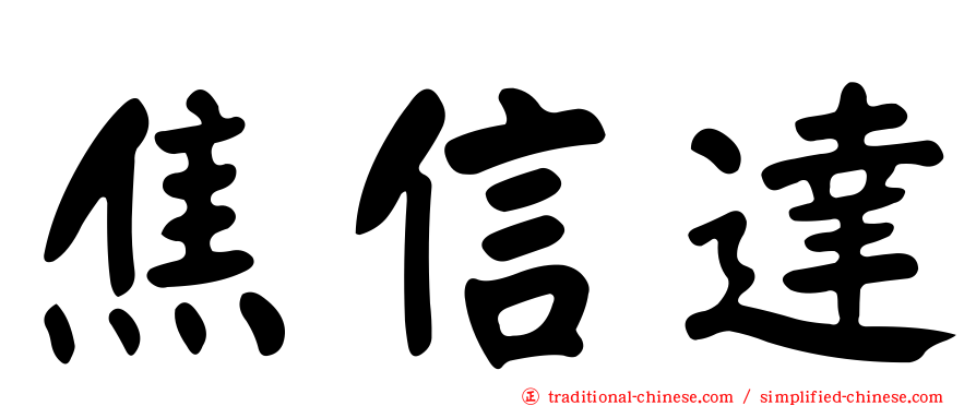 焦信達